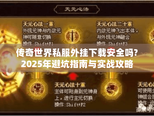 传奇世界私服外挂下载安全吗?2025年避坑指南与实战攻略