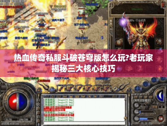 热血传奇私服斗破苍穹版怎么玩?老玩家揭秘三大核心技巧
