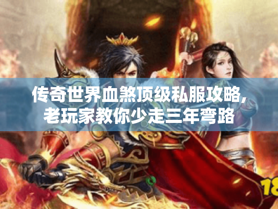 传奇世界血煞顶级私服攻略,老玩家教你少走三年弯路