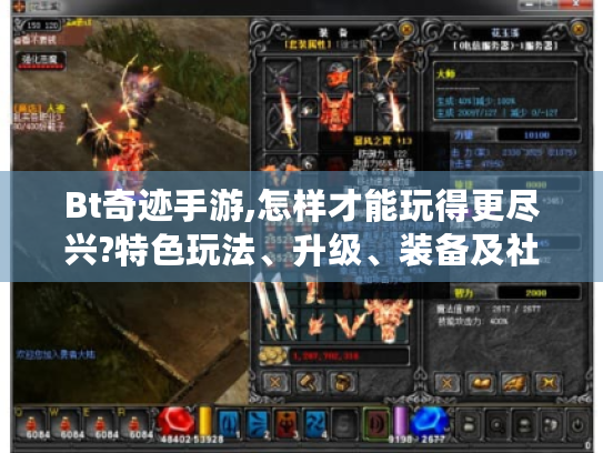 Bt奇迹手游,怎样才能玩得更尽兴?特色玩法、升级、装备及社交攻略揭秘 Bt奇迹手游,怎样才能玩得更尽兴?特色玩法、升级、装备及社交攻略揭秘