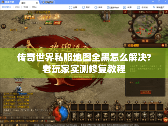 传奇世界私服地图全黑怎么解决?老玩家实测修复教程
