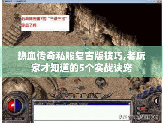 热血传奇私服复古版技巧,老玩家才知道的5个实战诀窍 热血传奇私服复古版技巧,老玩家才知道的5个实战诀窍