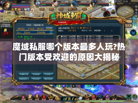 魔域私服哪个版本最多人玩?热门版本受欢迎的原因大揭秘
