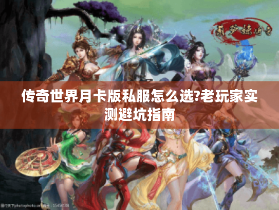 传奇世界月卡版私服怎么选?老玩家实测避坑指南 传奇世界月卡版私服怎么选?老玩家实测避坑指南