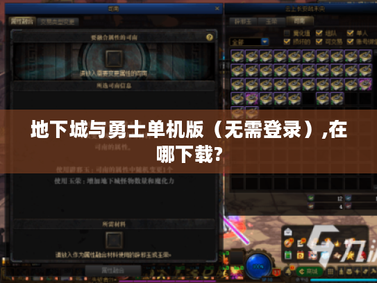 地下城与勇士单机版(无需登录),在哪下载? 地下城与勇士单机版(无需登录),在哪下载?