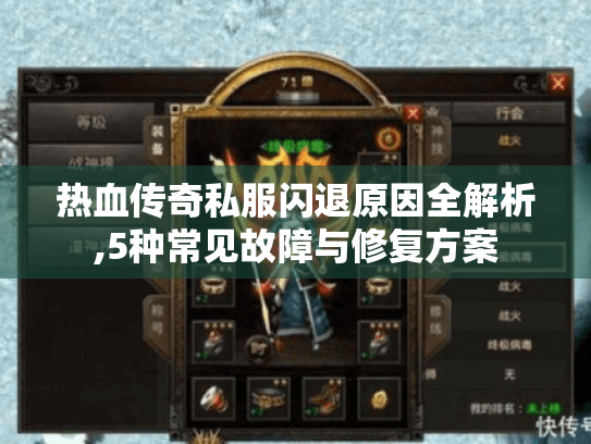 热血传奇私服闪退原因全解析,5种常见故障与修复方案 热血传奇私服闪退原因全解析,5种常见故障与修复方案