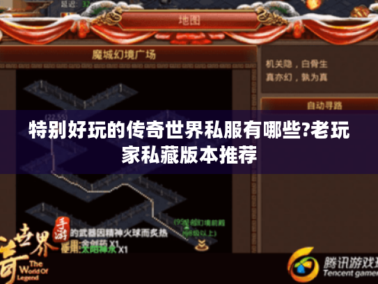 特别好玩的传奇世界私服有哪些?老玩家私藏版本推荐 特别好玩的传奇世界私服有哪些?老玩家私藏版本推荐