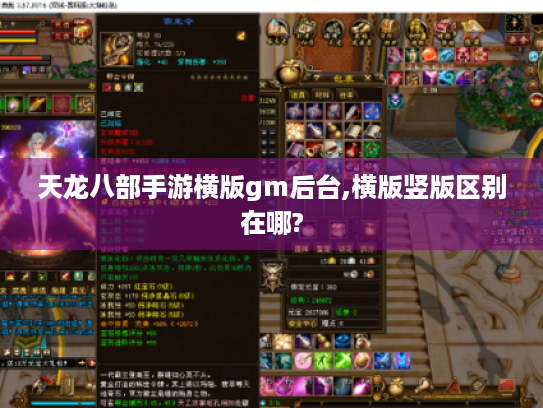 天龙八部手游横版gm后台,横版竖版区别在哪?