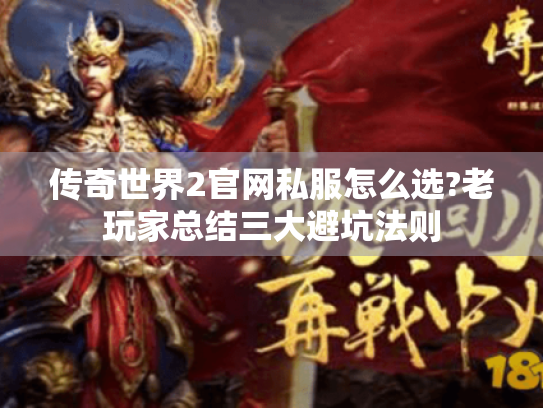 传奇世界2官网私服怎么选?老玩家总结三大避坑法则 传奇世界2官网私服怎么选?老玩家总结三大避坑法则