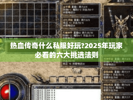 热血传奇什么私服好玩?2025年玩家必看的六大挑选法则