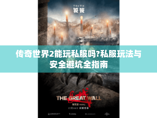 传奇世界2能玩私服吗?私服玩法与安全避坑全指南