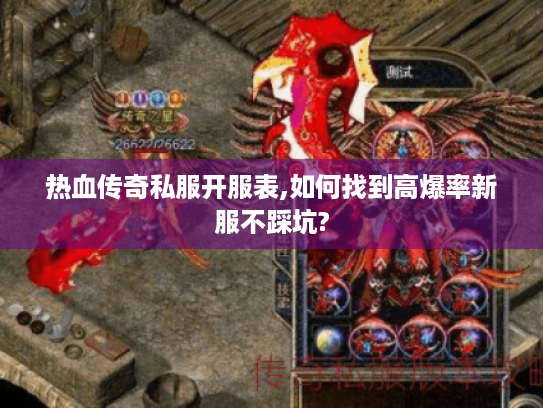 热血传奇私服开服表,如何找到高爆率新服不踩坑? 热血传奇私服开服表,如何找到高爆率新服不踩坑?