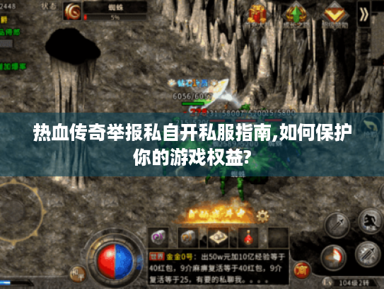 热血传奇举报私自开私服指南,如何保护你的游戏权益? 热血传奇举报私自开私服指南,如何保护你的游戏权益?