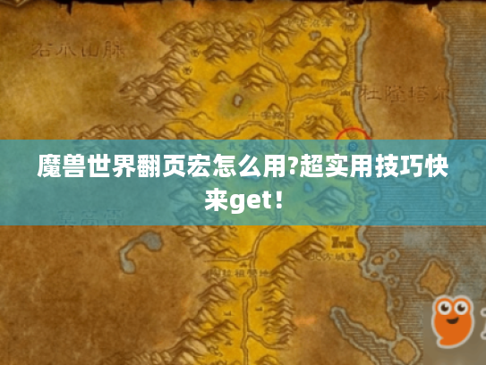 魔兽世界翻页宏怎么用?超实用技巧快来get! 魔兽世界翻页宏怎么用?超实用技巧快来get!