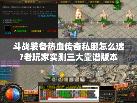 斗战装备热血传奇私服怎么选?老玩家实测三大靠谱版本 斗战装备热血传奇私服怎么选?老玩家实测三大靠谱版本