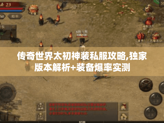 传奇世界太初神装私服攻略,独家版本解析+装备爆率实测