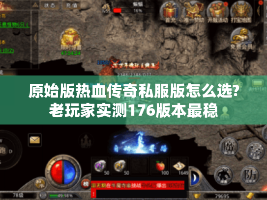 原始版热血传奇私服版怎么选?老玩家实测176版本最稳 原始版热血传奇私服版怎么选?老玩家实测176版本最稳