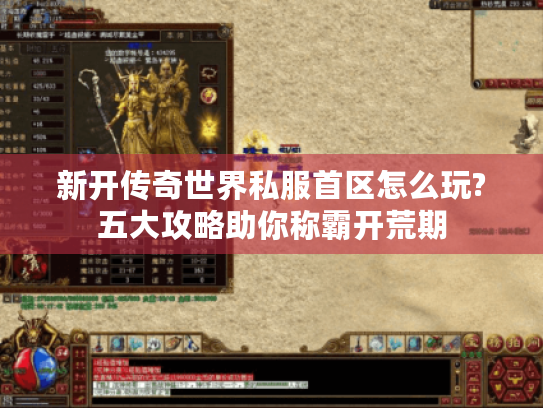 新开传奇世界私服首区怎么玩?五大攻略助你称霸开荒期