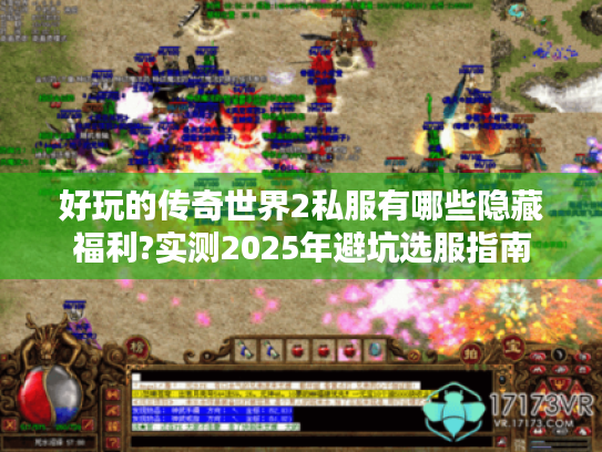 好玩的传奇世界2私服有哪些隐藏福利?实测2025年避坑选服指南 好玩的传奇世界2私服有哪些隐藏福利?实测2025年避坑选服指南