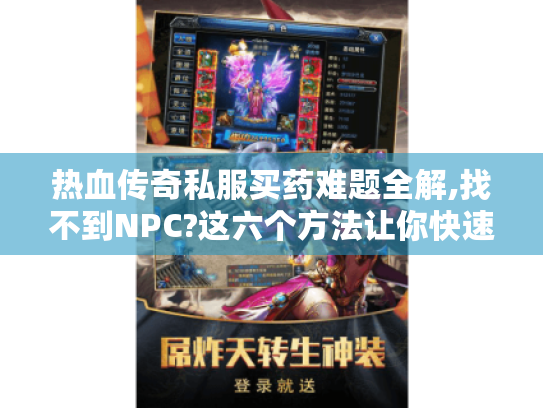 热血传奇私服买药难题全解,找不到NPC?这六个方法让你快速补给药水 热血传奇私服买药难题全解,找不到NPC?这六个方法让你快速补给药水