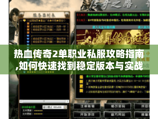 热血传奇2单职业私服攻略指南,如何快速找到稳定版本与实战技巧 热血传奇2单职业私服攻略指南,如何快速找到稳定版本与实战技巧
