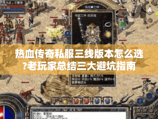 热血传奇私服三线版本怎么选?老玩家总结三大避坑指南 热血传奇私服三线版本怎么选?老玩家总结三大避坑指南