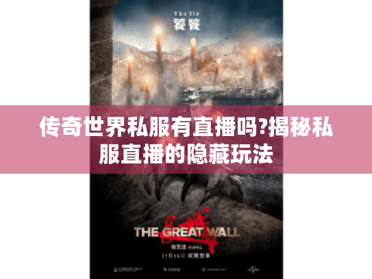 传奇世界私服有直播吗?揭秘私服直播的隐藏玩法