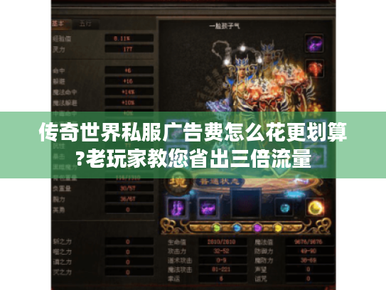 传奇世界私服广告费怎么花更划算?老玩家教您省出三倍流量 传奇世界私服广告费怎么花更划算?老玩家教您省出三倍流量