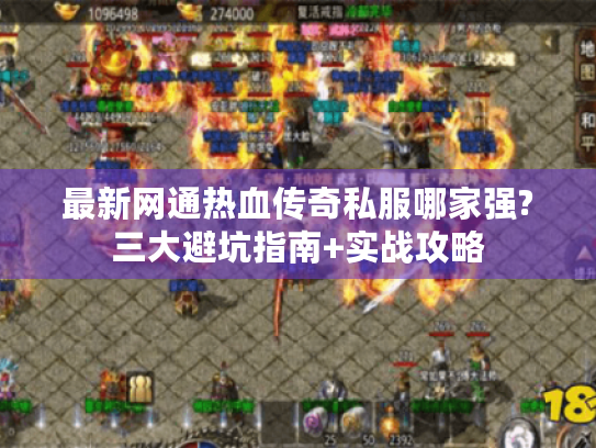 最新网通热血传奇私服哪家强?三大避坑指南+实战攻略 最新网通热血传奇私服哪家强?三大避坑指南+实战攻略