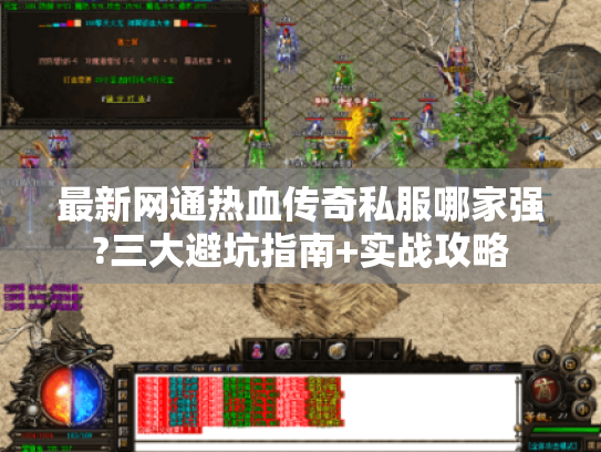 最新网通热血传奇私服哪家强?三大避坑指南+实战攻略 最新网通热血传奇私服哪家强?三大避坑指南+实战攻略