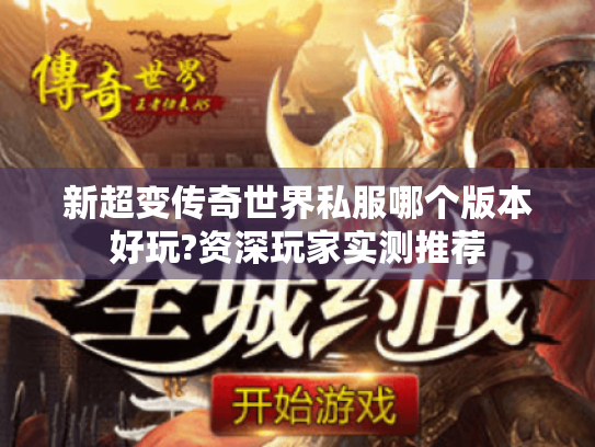 新超变传奇世界私服哪个版本好玩?资深玩家实测推荐