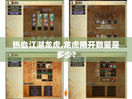 热血江湖龙虎,龙虎限开数量是多少?