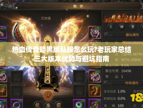 热血传奇暗黑版私服怎么玩?老玩家总结三大版本优势与避坑指南 热血传奇暗黑版私服怎么玩?老玩家总结三大版本优势与避坑指南