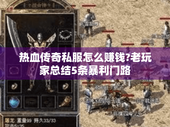 热血传奇私服怎么赚钱?老玩家总结5条暴利门路