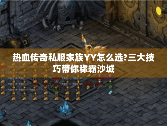 热血传奇私服家族YY怎么选?三大技巧带你称霸沙城 热血传奇私服家族YY怎么选?三大技巧带你称霸沙城