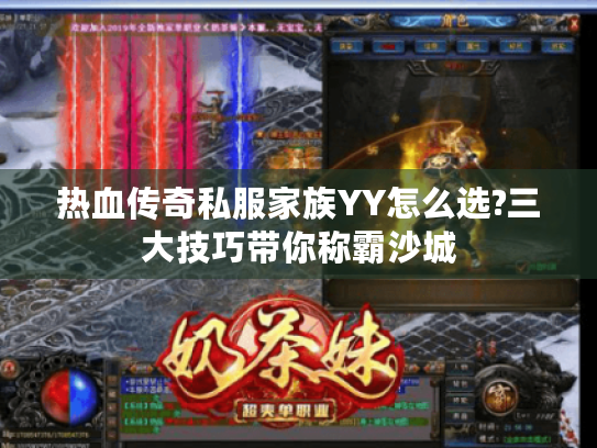 热血传奇私服家族YY怎么选?三大技巧带你称霸沙城 热血传奇私服家族YY怎么选?三大技巧带你称霸沙城