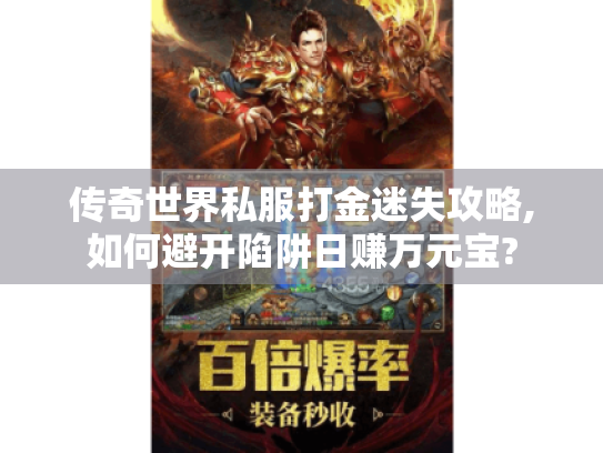 传奇世界私服打金迷失攻略,如何避开陷阱日赚万元宝?