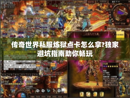 传奇世界私服炼狱点卡怎么拿?独家避坑指南助你畅玩