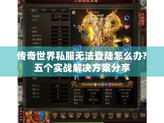 传奇世界私服无法登陆怎么办?五个实战解决方案分享 传奇世界私服无法登陆怎么办?五个实战解决方案分享