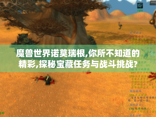 魔兽世界诺莫瑞根,你所不知道的精彩,探秘宝藏任务与战斗挑战? 魔兽世界诺莫瑞根,你所不知道的精彩,探秘宝藏任务与战斗挑战?
