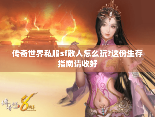 传奇世界私服sf散人怎么玩?这份生存指南请收好