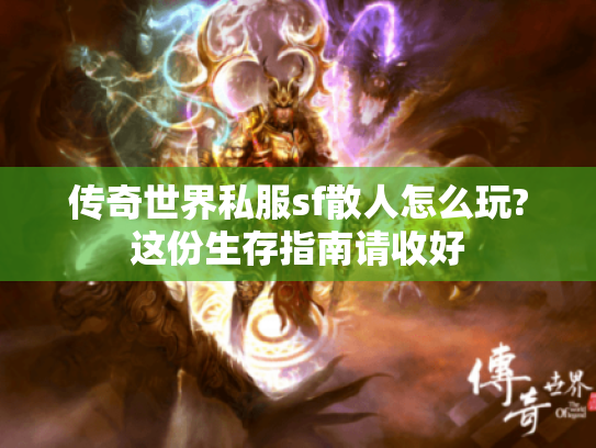 传奇世界私服sf散人怎么玩?这份生存指南请收好