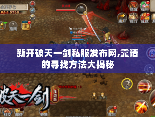 新开破天一剑私服发布网,靠谱的寻找方法大揭秘 新开破天一剑私服发布网,靠谱的寻找方法大揭秘