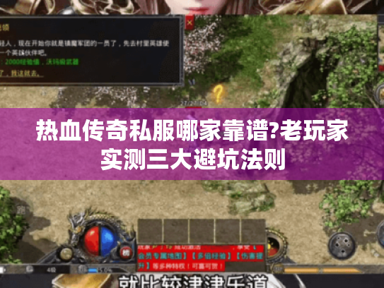 热血传奇私服哪家靠谱?老玩家实测三大避坑法则 热血传奇私服哪家靠谱?老玩家实测三大避坑法则