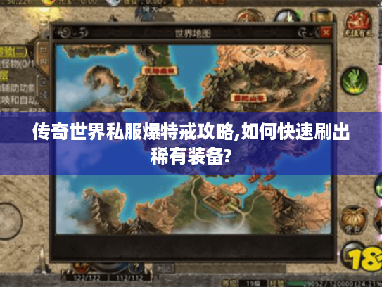 传奇世界私服爆特戒攻略,如何快速刷出稀有装备? 传奇世界私服爆特戒攻略,如何快速刷出稀有装备?