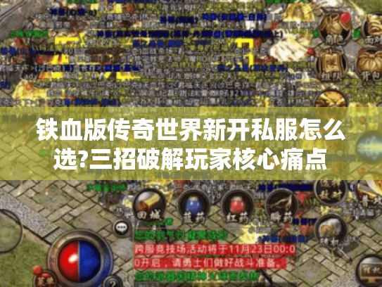 铁血版传奇世界新开私服怎么选?三招破解玩家核心痛点 铁血版传奇世界新开私服怎么选?三招破解玩家核心痛点