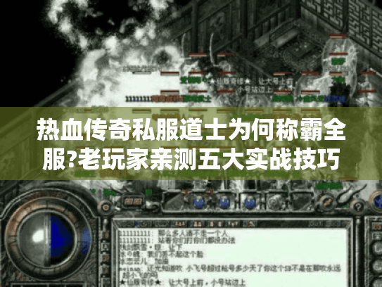 热血传奇私服道士为何称霸全服?老玩家亲测五大实战技巧