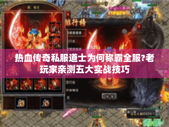 热血传奇私服道士为何称霸全服?老玩家亲测五大实战技巧