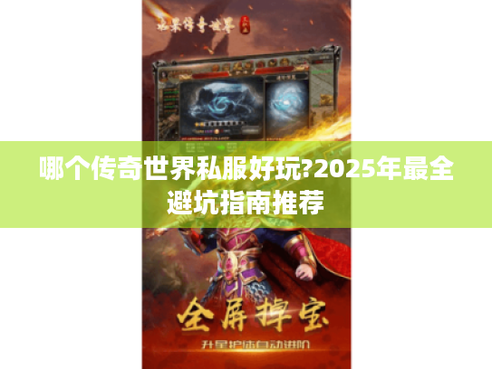 哪个传奇世界私服好玩?2025年最全避坑指南推荐 哪个传奇世界私服好玩?2025年最全避坑指南推荐