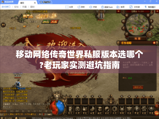 移动网络传奇世界私服版本选哪个?老玩家实测避坑指南 移动网络传奇世界私服版本选哪个?老玩家实测避坑指南